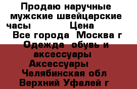 Продаю наручные мужские швейцарские часы Rodania › Цена ­ 17 000 - Все города, Москва г. Одежда, обувь и аксессуары » Аксессуары   . Челябинская обл.,Верхний Уфалей г.